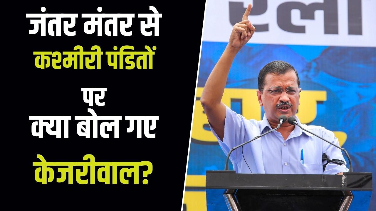 Target Killing: कश्मीर में टारगेट किलिंग पर बोले केजरीवाल बहुत हुई तुम्हारी मीटिंग अब एक्शन लो