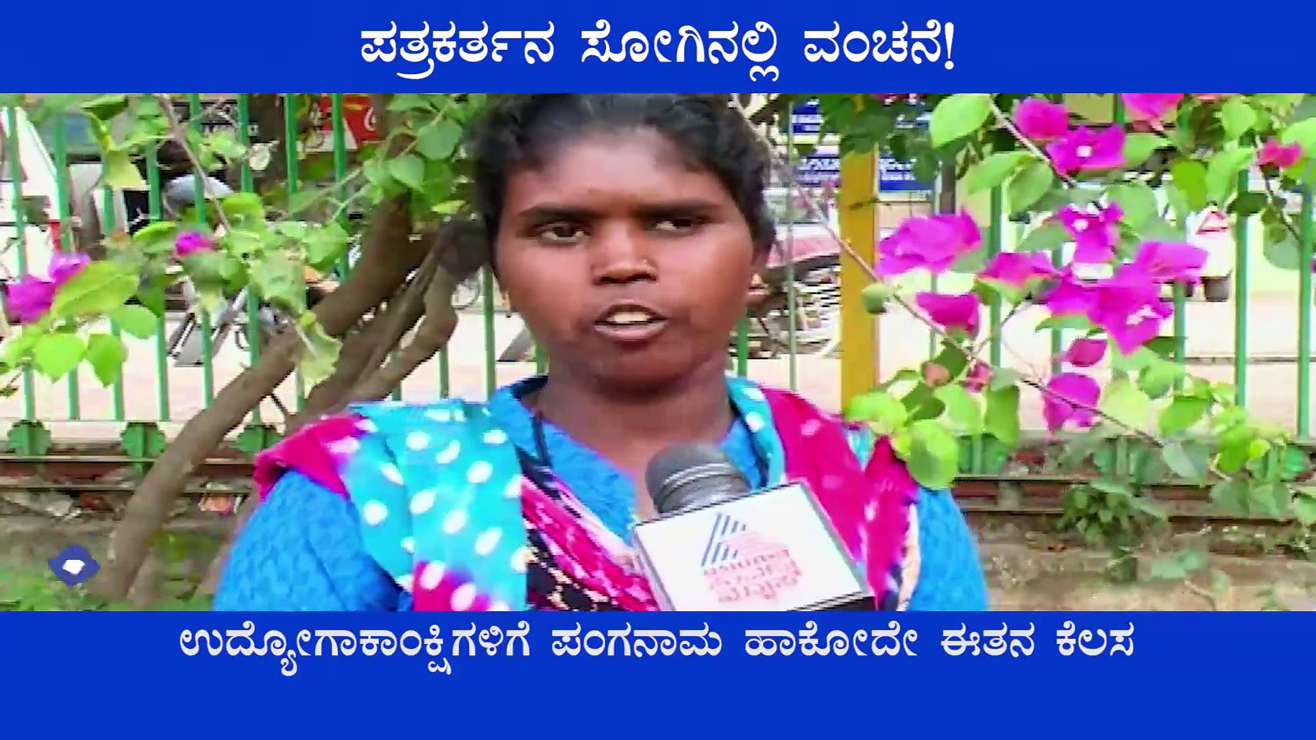 ಪತ್ರಕರ್ತನ ಸೋಗಿನಲ್ಲಿ ಸರ್ಕಾರಿ ಕೆಲಸದ ಆಮಿಷ, ಹಲವರಿಗೆ ವಂಚಿಸಿರುವ ಆಸಾಮಿ