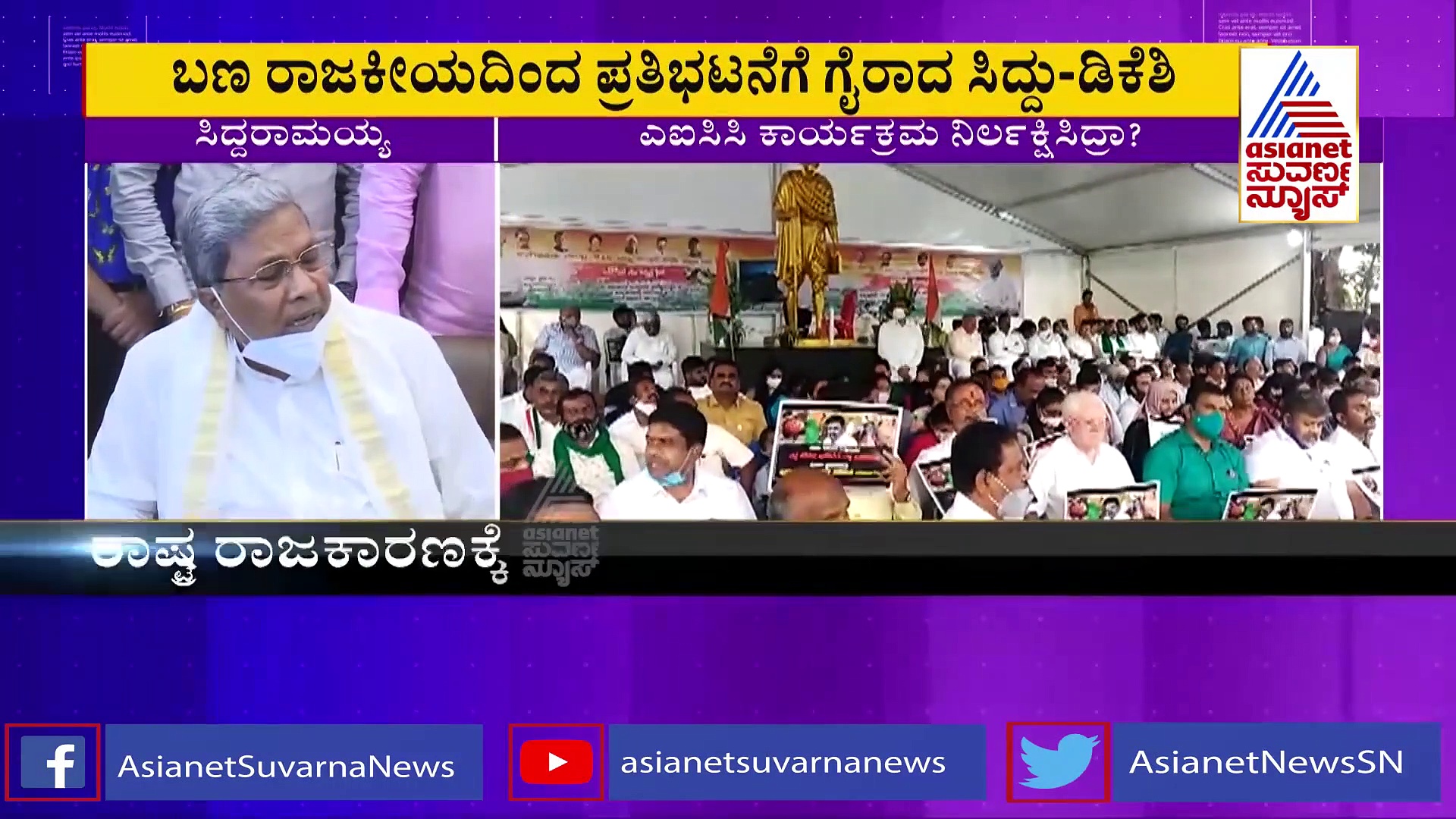 ಡಿಕೆ ಶಿವಕುಮಾರ್ - ಸಿದ್ದರಾಮಯ್ಯ ನಡುವೆ ಮತ್ತೆ ಶುರುವಾಯ್ತು ಮುಸುಕಿನ ಗುದ್ದಾಟ!