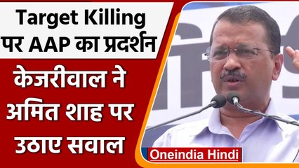 Target Killing: Delhi में AAP का प्रदर्शन, CM Kejriwal का BJP पर तंज | वनइंडिया हिंदी | #Politics
