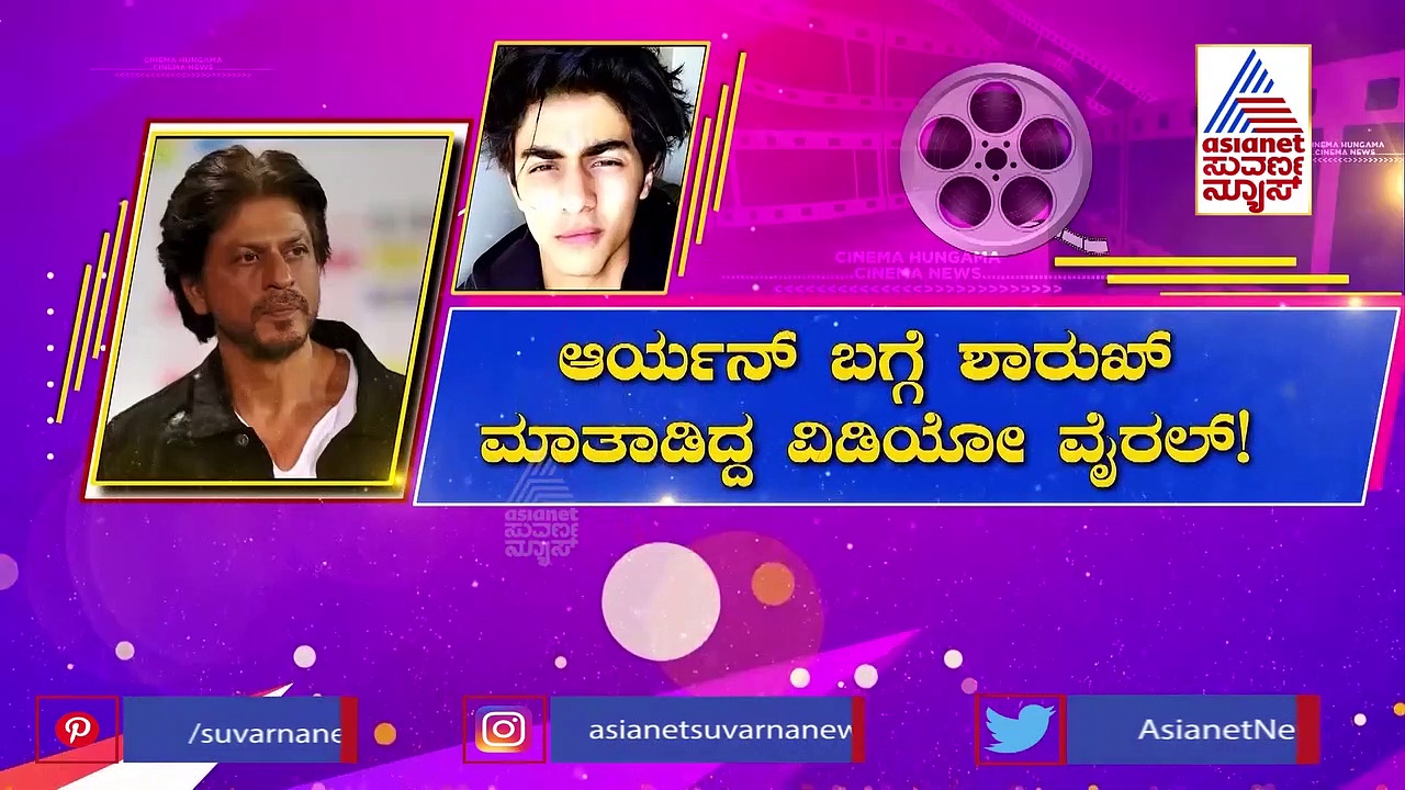 ನನ್ನ ಮಗ ಎಲ್ಲಾ ಹುಡುಗಿಯರನ್ನು ತನ್ನತ್ತ ಸೆಳೆದುಕೊಳ್ಳಲಿ: ಶಾರುಖ್ ಖಾನ್