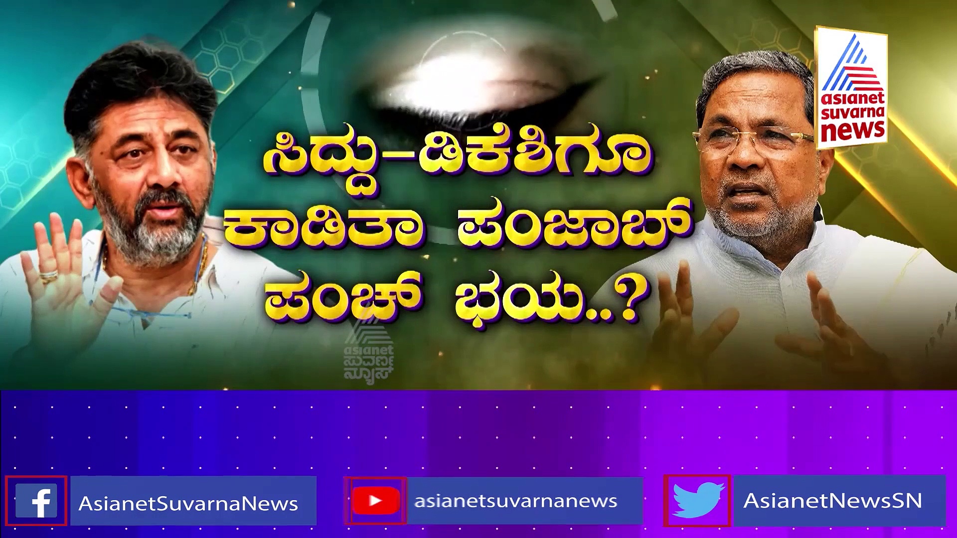 ಹೈಕಮಾಂಡ್‌ನಿಂದ ದಲಿತ ಕಾರ್ಡ್‌, ತಣ್ಣಗಾಯ್ತಾ ಸಿದ್ದು- ಡಿಕೆಶಿ ನಡುವಿನ ಜಿದ್ದಾಜಿದ್ದಿ.?