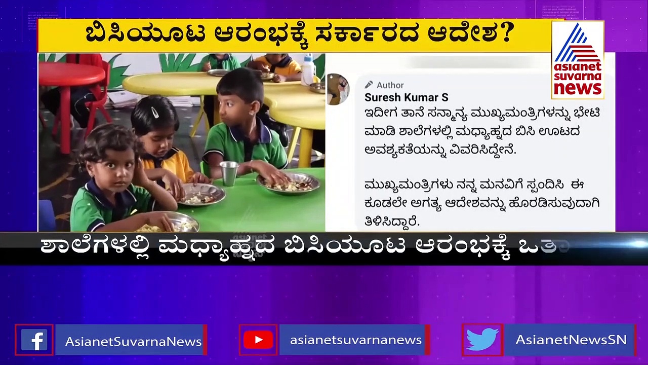ಶಾಲೆಗಳಲ್ಲಿ ಮಧ್ಯಾಹ್ನದ ಬಿಸಿಯೂಟ ಶೀಘ್ರದಲ್ಲೇ ಶುರು.?