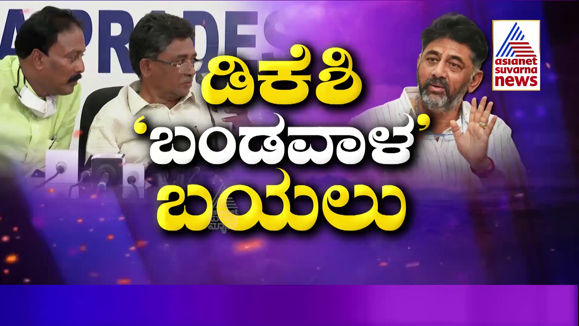 ತಮ್ಮ ವಿರುದ್ಧ ಉಗ್ರಪ್ಪ-ಸಲೀಂ ಹಗರಣದ ಮಾತು ನಿಜ, ಮಾಧ್ಯಮಗಳು ತೋರಿಸಿದ್ದು ಸರಿ ಎಂದ ಡಿಕೆಶಿ