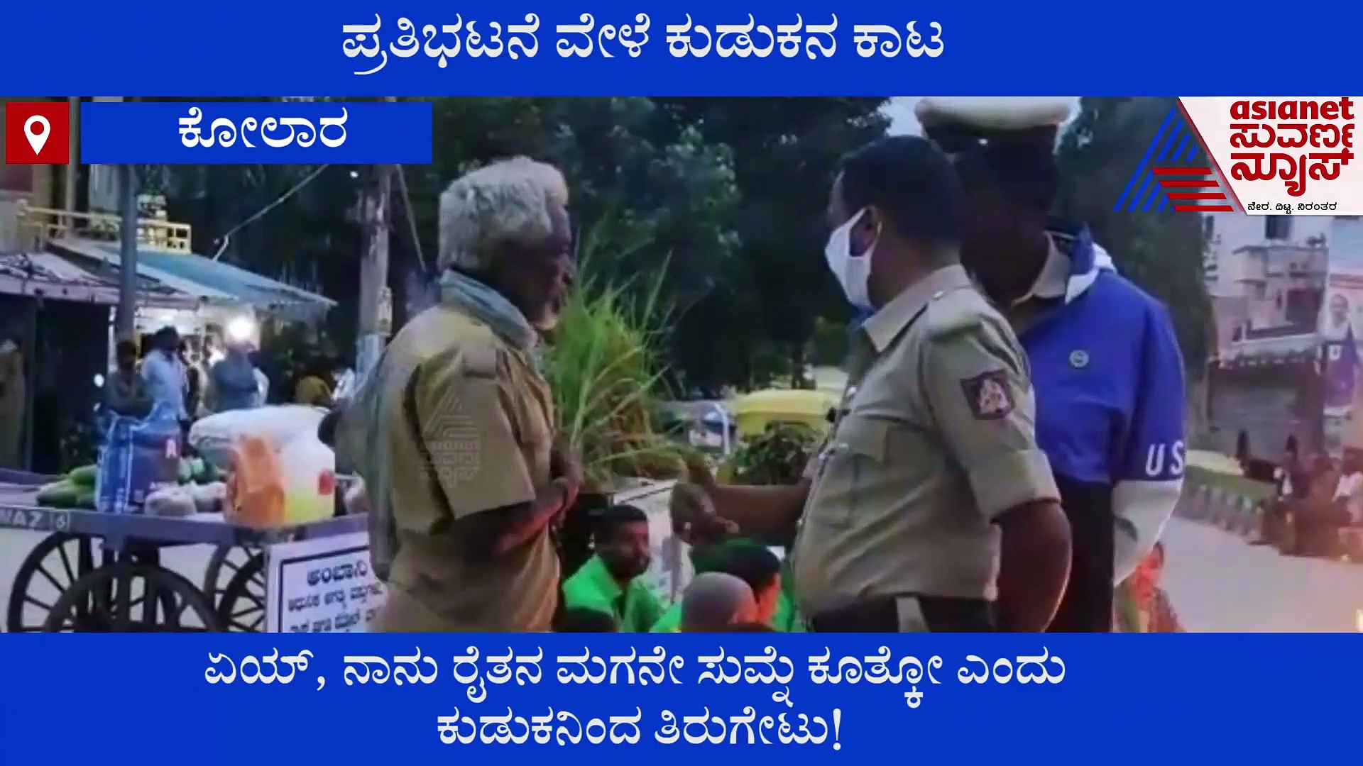 ಪ್ರತಿಭಟನೆ ವೇಳೆ ಕುಡುಕನ ಕಾಟ :  ನಾನೂ ರೈತನ ಮಗನೇ..