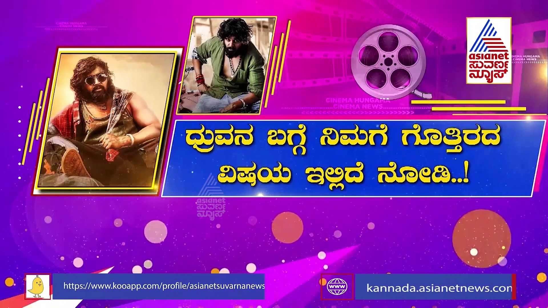 ಚಿತ್ರಕ್ಕೆ ಧ್ರುವ ಸರ್ಜಾ ಸಂಭಾವನೆ ಎಷ್ಟು ?