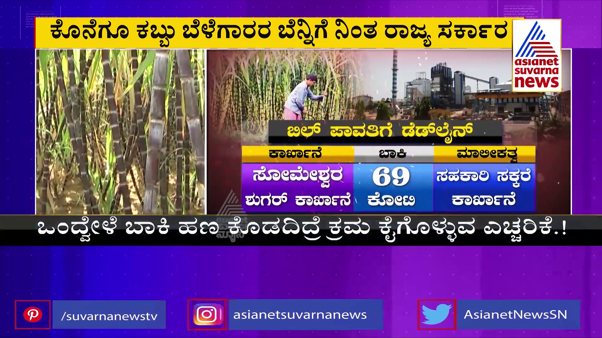 ಇನ್ನೆರಡು ದಿನಗಳಲ್ಲಿ ರೈತರ ಹಣ ಪಾವತಿಸಿ, ಸಕ್ಕರೆ ಕಾರ್ಖಾನೆ ಮಾಲಿಕರಿಗೆ ಡೆಡ್‌ಲೈನ್