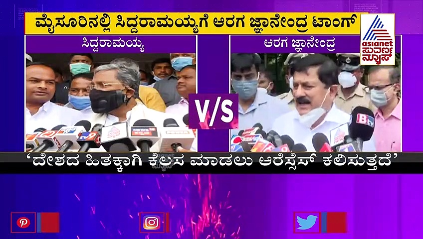 ತಾಲಿಬಾನ್‌- ಆರ್‌ಎಸ್‌ಎಸ್‌ ವ್ಯತ್ಯಾಸ ಗೊತ್ತು, ಜನ ದಡ್ಡರಲ್ರೀ, ಸಿದ್ದು ಆರಗ ಗುದ್ದು!