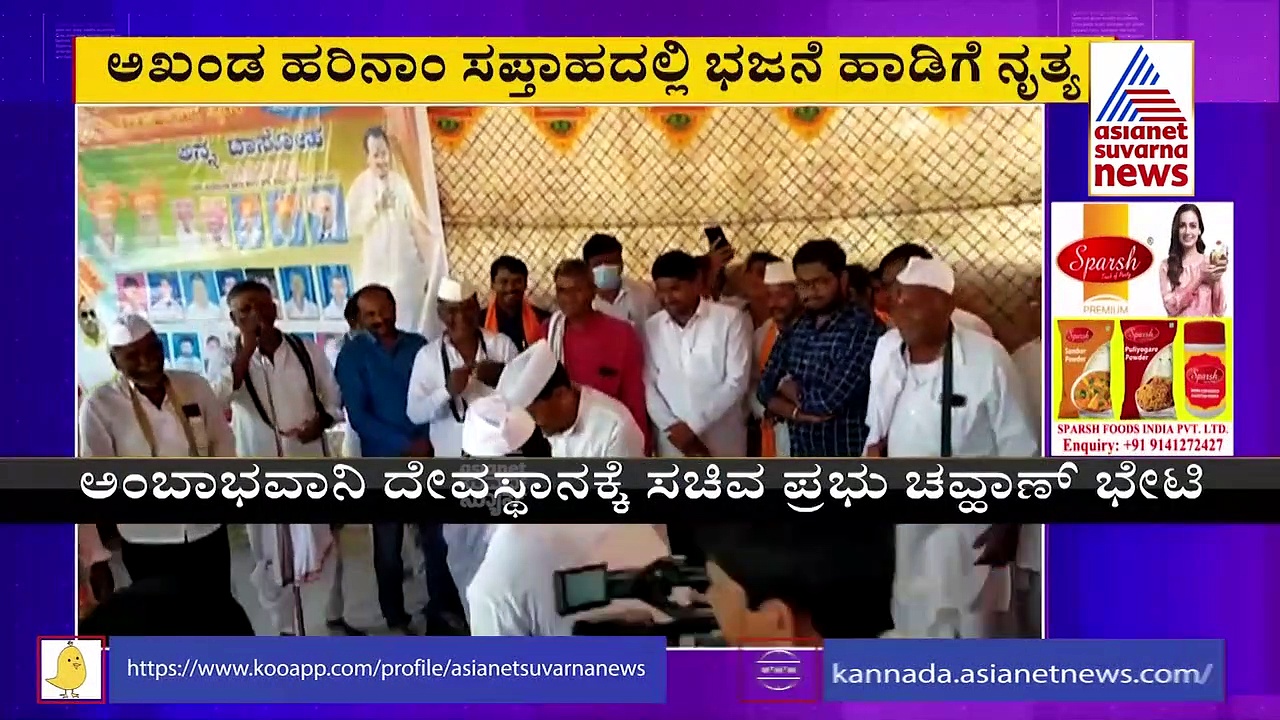 ಬೀದರ್‌: ಭಜನೆ ಹಾಡಿಗೆ ಪ್ರಭು ಚೌವ್ಹಾಣ್‌ ಸಖತ್‌ ಡಾನ್ಸ್‌..!