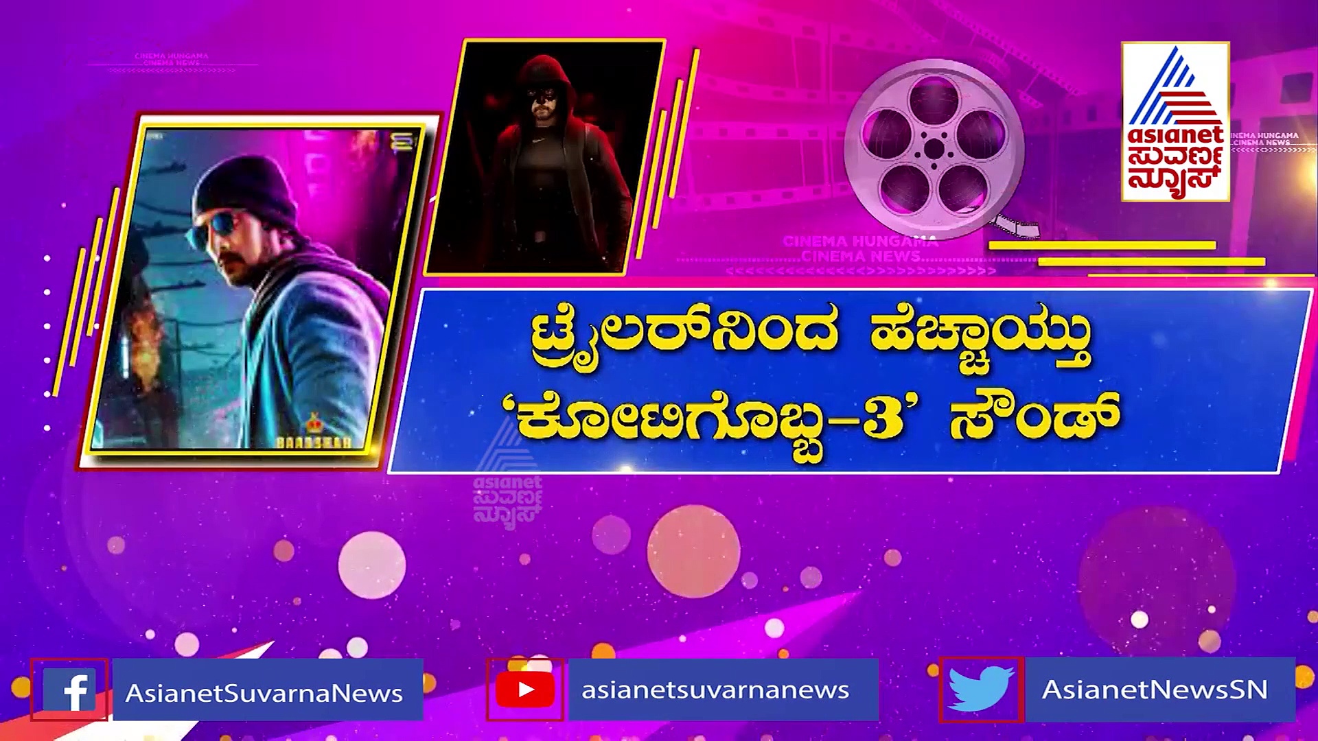 ಕೋಟಿಗೊಬ್ಬ 3 ಟ್ರೈಲರ್‌ಗೆ ಸಿನಿಪ್ರಿಯರು ಫಿದಾ