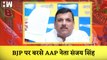 BJP पर बरसे AAP नेता Sanjay Singh कहा- भाजपा ED से अपना काम करवा रही है| Delhi CM Arvind Kejriwal