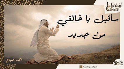 أنشودة سأقبل ياخالقي من جديد - بصوت هادئ وجميل