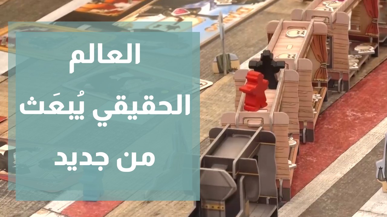 العالم الحقيقي يُبعَث من جديد