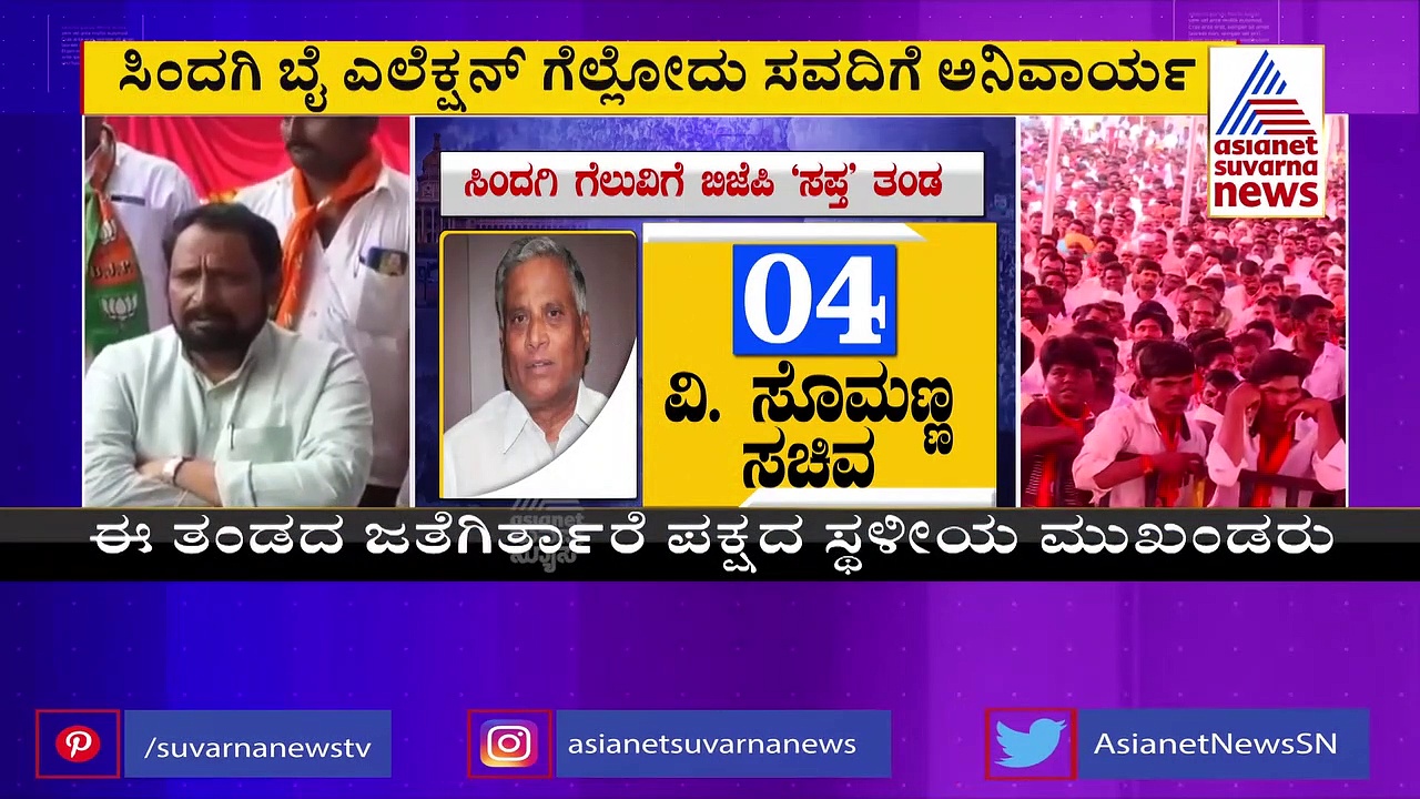 ಸಿಂದಗಿ ಗೆಲುವಿಗೆ ಬಿಜೆಪಿ 'ಸಪ್ತ' ತಂಡ, ವರ್ಕೌಟ್ ಆಗುತ್ತಾ ಸವದಿ ಲೆಕ್ಕಾಚಾರ.?