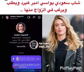 سعودي يطلب يد آمبر هيرد للزواج