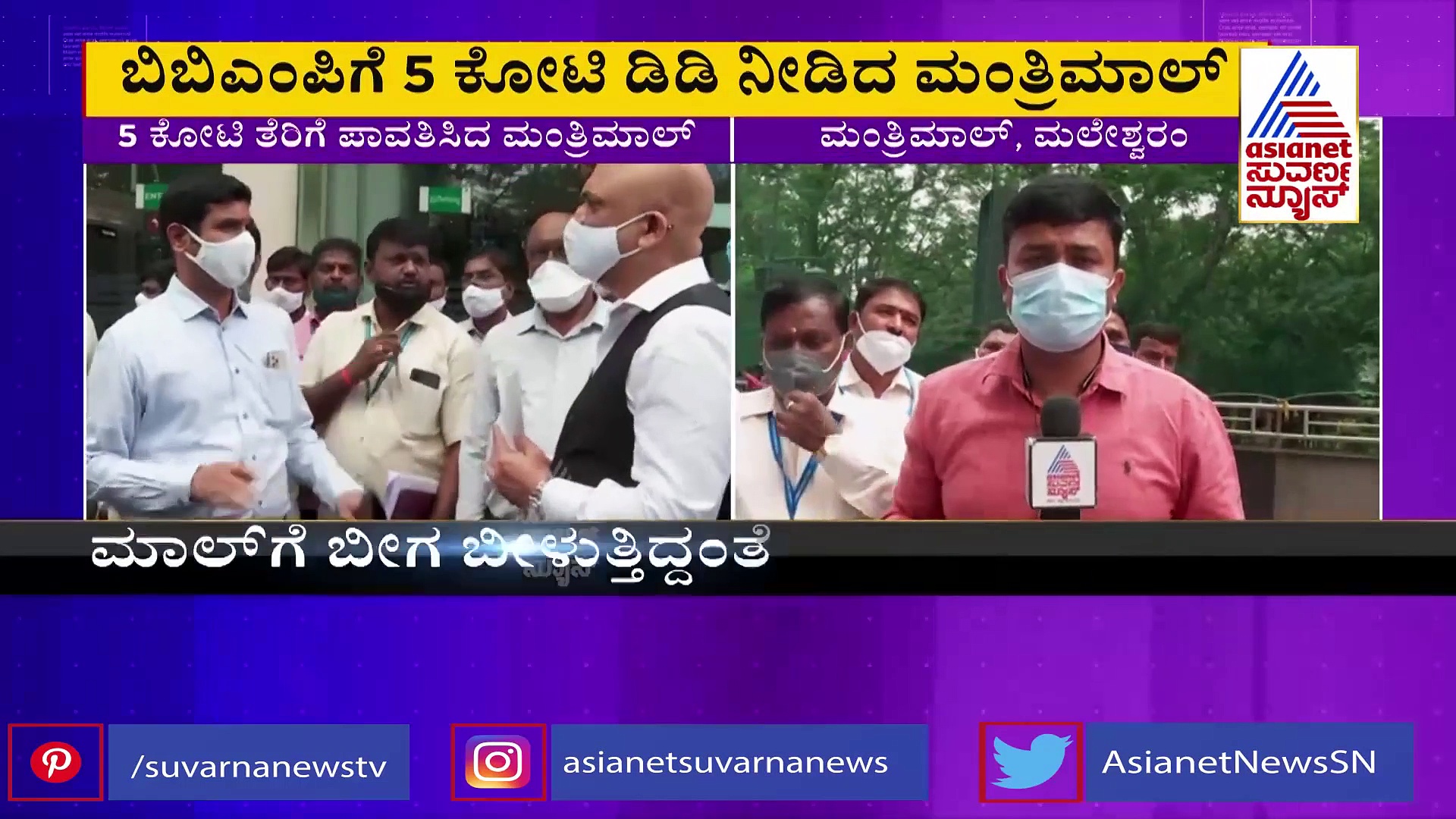 ಬುದ್ದಿ ಕಲಿಯದ ಬೆಂಗಳೂರಿನ ಮಂತ್ರಿ ಮಾಲ್‌ಗೆ ಬೀಗ