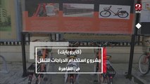 كايرو بايك..مشروع استخدام الدراجات للتنقل في القاهرة