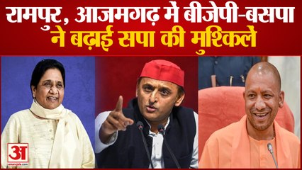 उपचुनावों में सपा के लिए बसपा और बीजेपी का चक्रव्यूह! Loksabha bypoll Election  Akhilesh Yadav