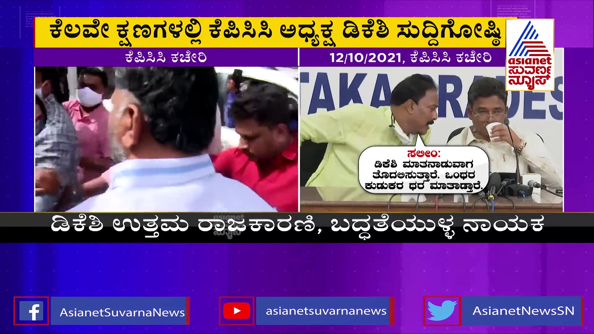 ತಮ್ಮ ವಿರುದ್ಧ ಉಗ್ರಪ್ಪ-ಸಲೀಂ ಹಗರಣದ ಮಾತುಗಳಿಗೆ ಡಿಕೆಶಿ ಪ್ರತಿಕ್ರಿಯೆ