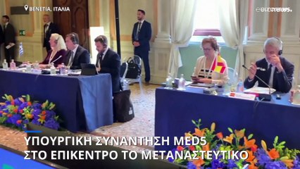 MED5 για μεταναστευτικό: Μεγαλύτερη εμπλοκή των κρατών-μελών στην αλληλεγγύη