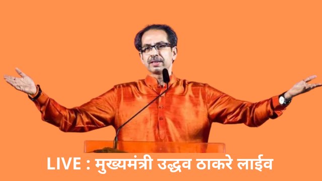 मुख्यमंत्री उद्धव ठाकरे यांच्या हस्ते 'माझी वसुंधरा' पुरस्कार वितरण सोहळा| Thackeray| EnvironmentDay