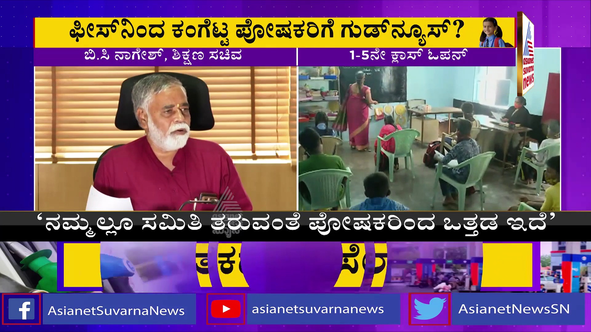 1 ರಿಂದ 5ನೇ ತರಗತಿ ಆರಂಭ ಯಾವಾಗ ? : ಸಚಿವ ನಾಗೇಶ್ ರಿಂದಲೇ ಸ್ಪಷ್ಟ ಮಾಹಿತಿ