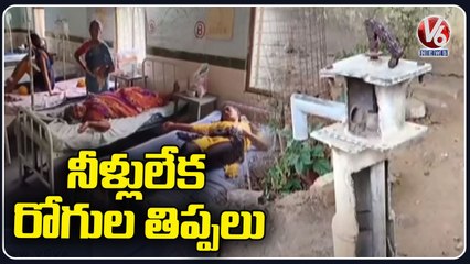 Water Crisis In Govt Hospitals _ Patients Facing Problems With Lack Of Maintenance _ V6 News
