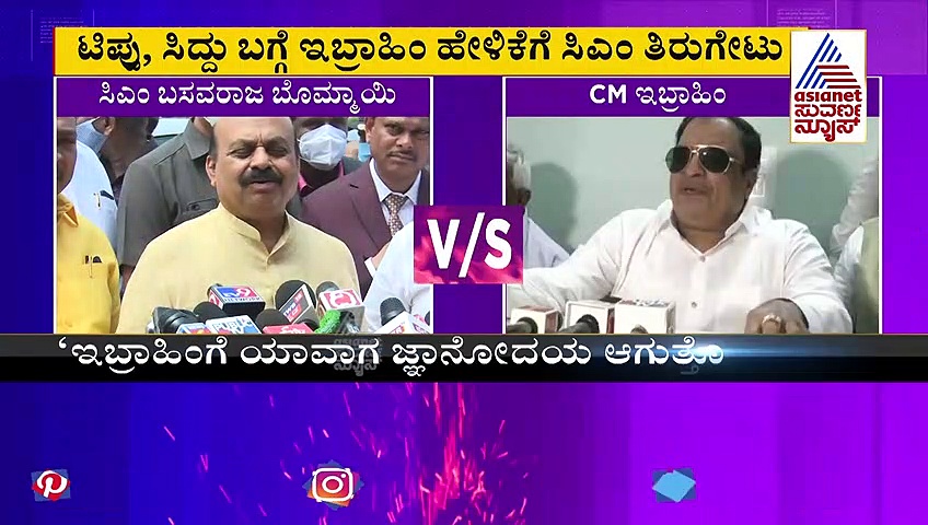 ಇಬ್ರಾಹಿಂಗೆ ಯಾವ್ಯಾವಾಗ ಏನೇನು ಜ್ಞಾನೋದಯ ಆಗುತ್ತೋ ಗೊತ್ತಿಲ್ಲ: ಬೊಮ್ಮಾಯಿ ತಿರುಗೇಟು