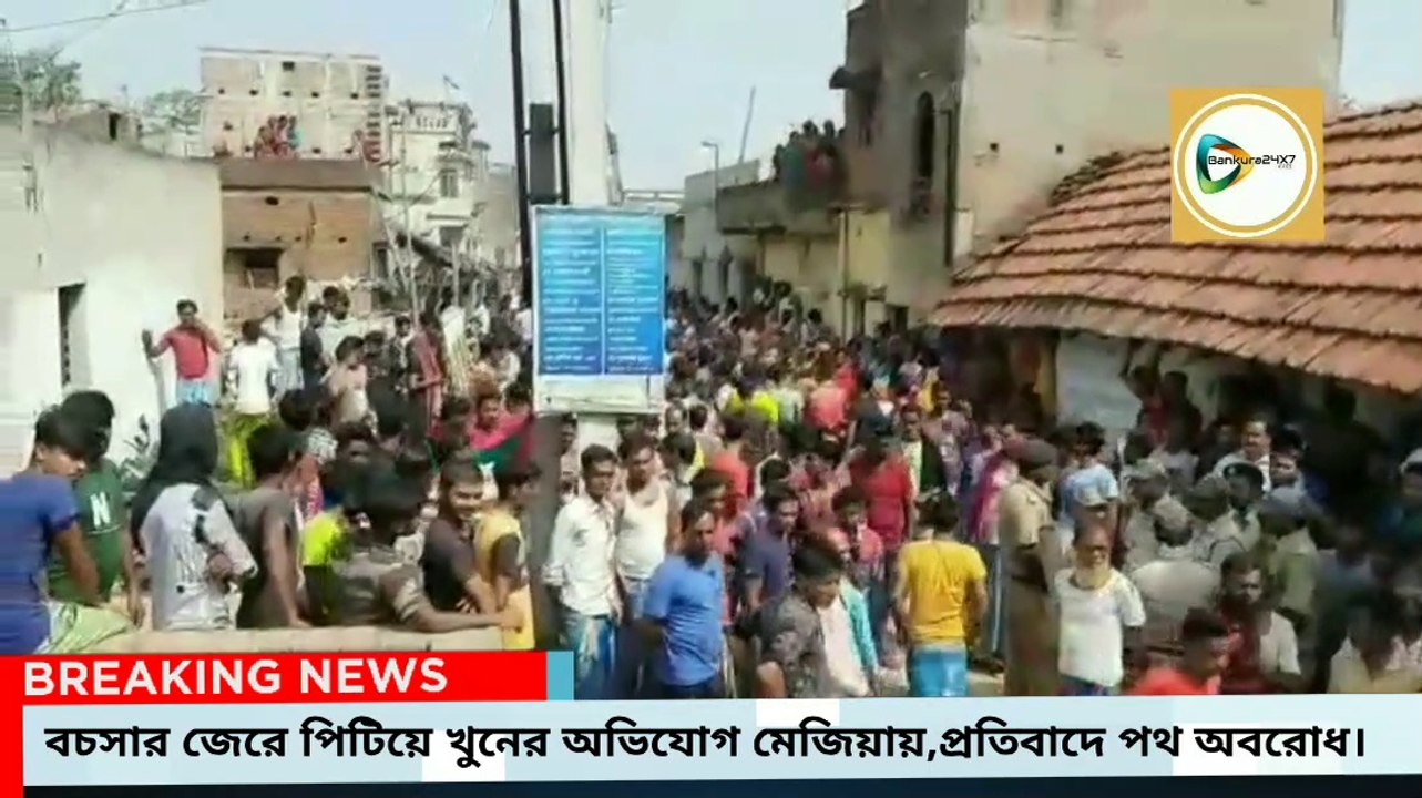 স্ত্রী বাসে চাপার সময় পড়ে যাওয়ায় বাস আটকে প্রতিবাদের জের,পড়শীর মারে প্রান গেল প্রৌঢ়ের,পথ অবরোধ করে বিক্ষোভ মেজিয়ায়।