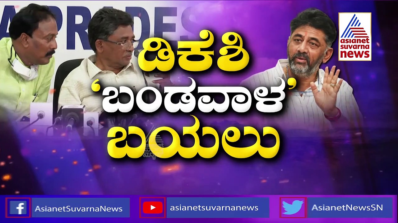 ಸ್ವಪಕ್ಷದವರಿಂದಲೇ ಡಿಕೆಶಿ ಅಸಲಿ ಸತ್ಯ ಬಯಲು: ಕಾಂಗ್ರೆಸ್‌ ವಿರುದ್ಧ ಹರಿಹಾಯ್ದ ಬಿಜೆಪಿ