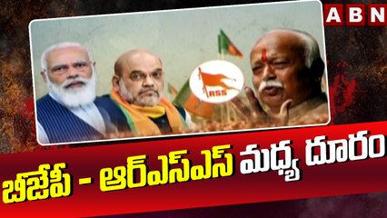 బీజేపీ ఆర్ఎస్ఎస్ మధ్య దూరం || BJP VS RSS || ABN Telugu