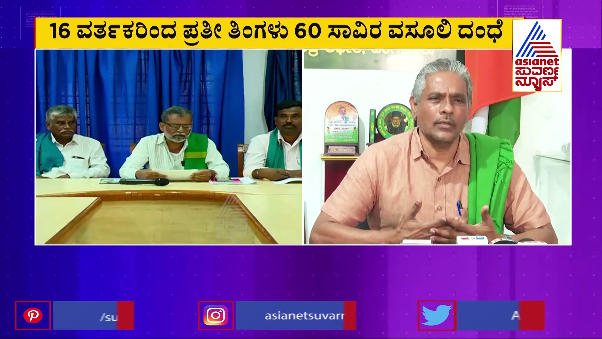 ವರ್ತಕರಿಂದ ಮಾಮೂಲಿ ವಸೂಲಿ ಮಾಡ್ತಾರಂತೆ ಕೋಡಿಹಳ್ಳಿ, ರೈತ ಮುಖಂಡರಿಂದಲೇ ಆರೋಪ!