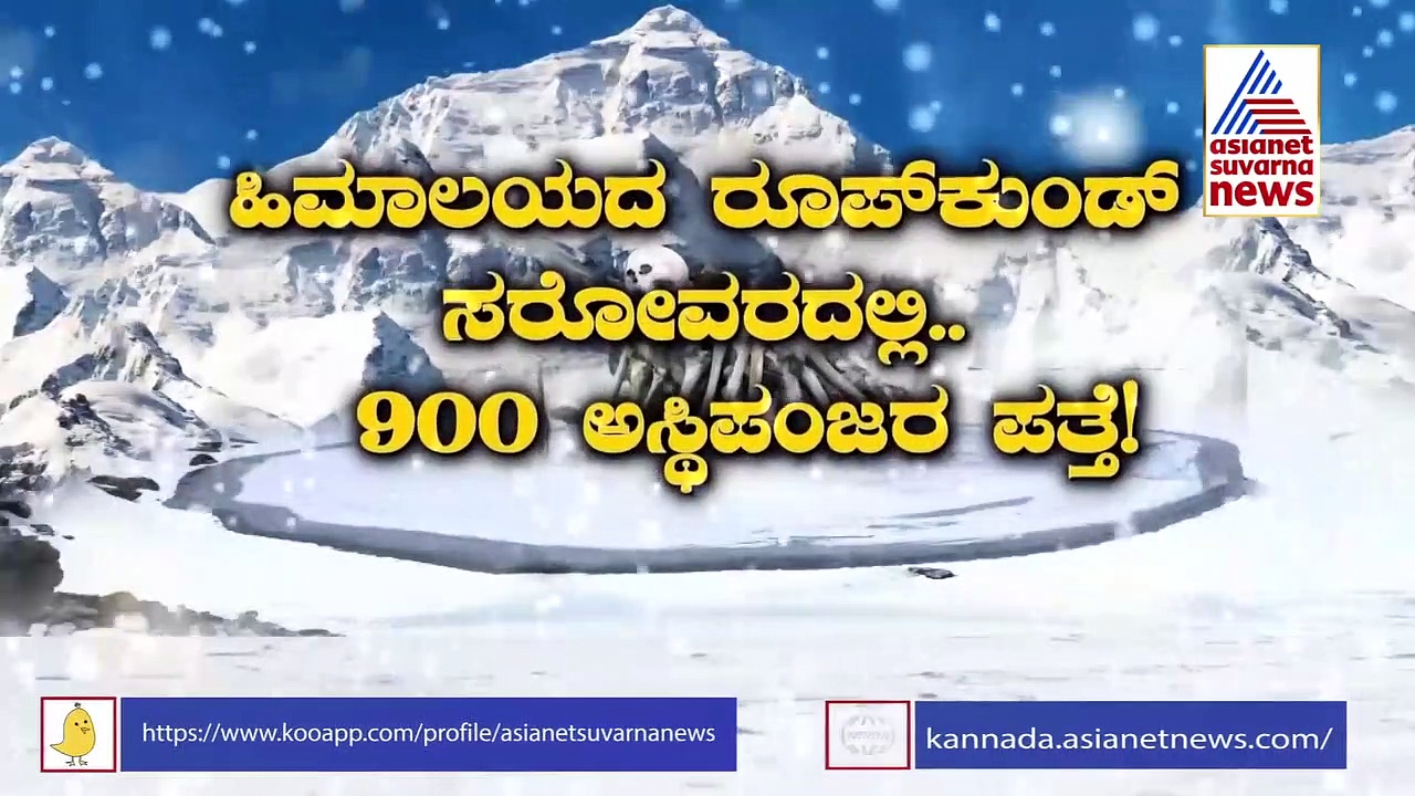 ರೂಪ್‌ಕುಂಡ್ ಎಂಬ ಅಸ್ಥಿಪಂಜರದ ಸರೋವರ; ದುರಂತದ ಬಗ್ಗೆ ಸರೋವರ ಹೇಳಿದ ಸತ್ಯ.!