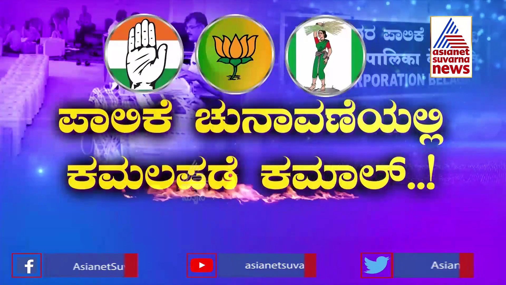 ಪಾಲಿಕೆ ಫಲಿತಾಂಶ..ಯಾರಿಗೆ ಲಾಭ? ಯಾರಿಗೆ ನಷ್ಟ?  ಕಟೀಲ್ ಬಾಂಬ್!