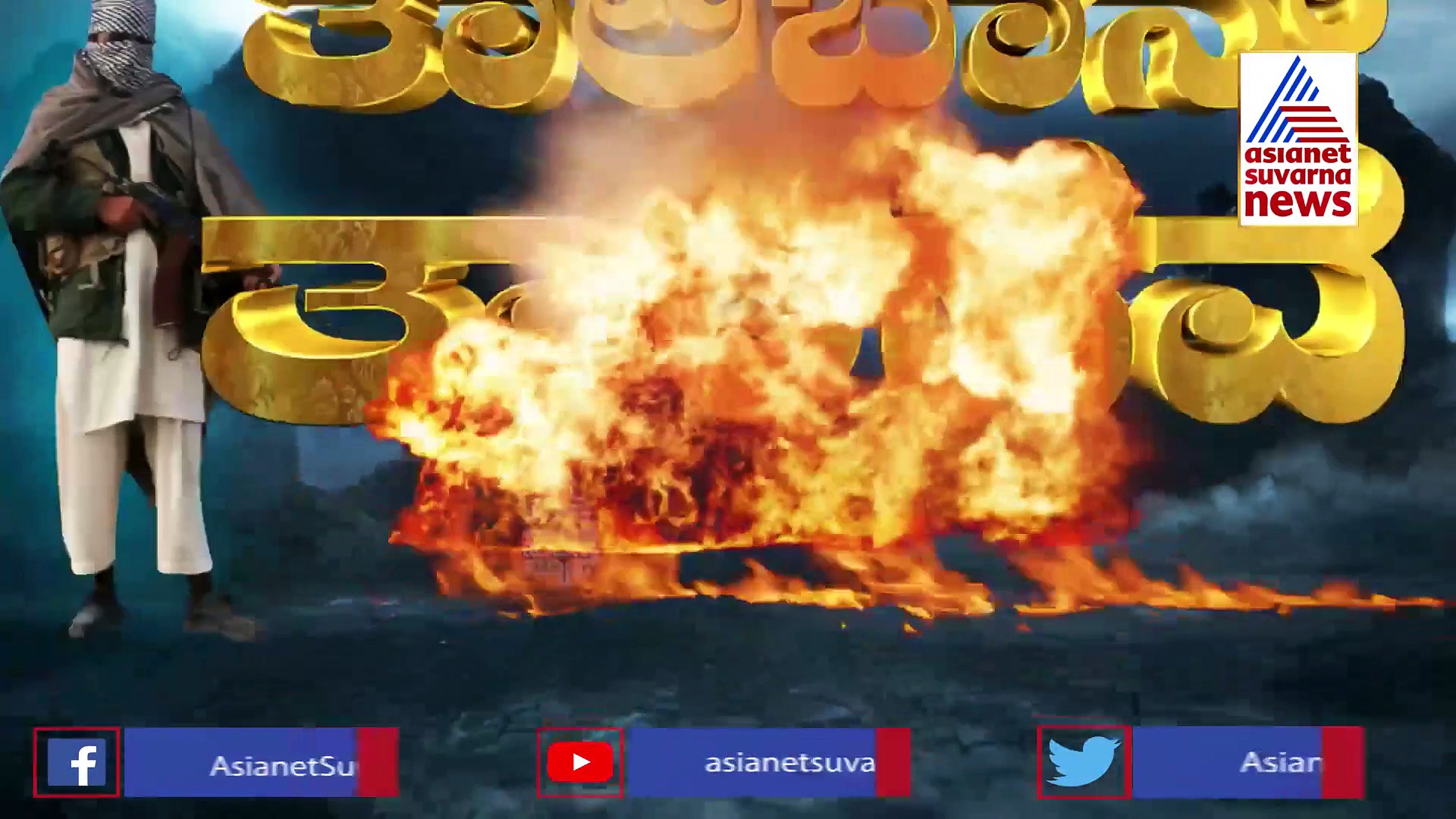 ಚೀನಾ ಗಡಿಯಲ್ಲಿ ಆತ್ಮಾಹುತಿ ದಾಳಿ: ಮಹಾನರಬಲಿಗೆ ತಾಲೀಬಾನ್ ಸಿದ್ಧತೆ