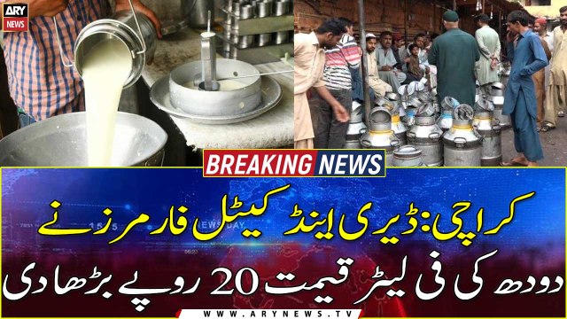 karachi dairy farmers increase milk price by rs. 20 per liter