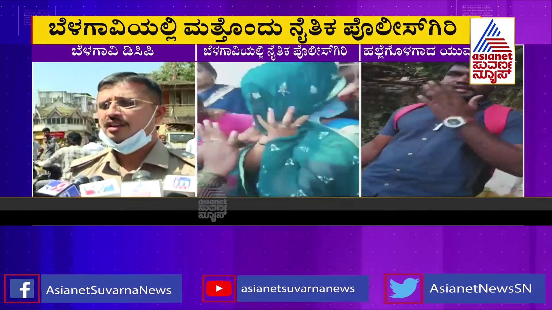 ಅನ್ಯಕೋಮಿನ ಯುವತಿಯರ ಜೊತೆ ಮಾತು: ನೈತಿಕ ಪೊಲೀಸ್‌ಗಿರಿ