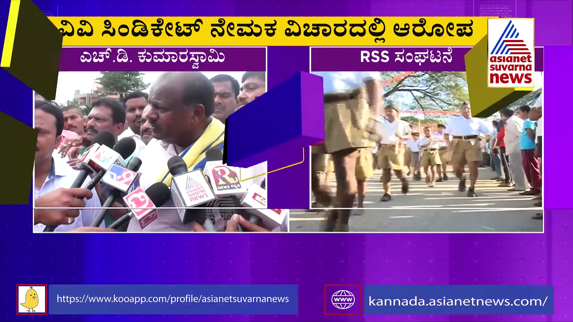 RSS ವಿಚಾರದಲ್ಲಿ ಮತ್ತೊಂದು ಬಾಂಬ್ ಸಿಡಿಸಿದ ಕುಮಾರಸ್ವಾಮಿ!
