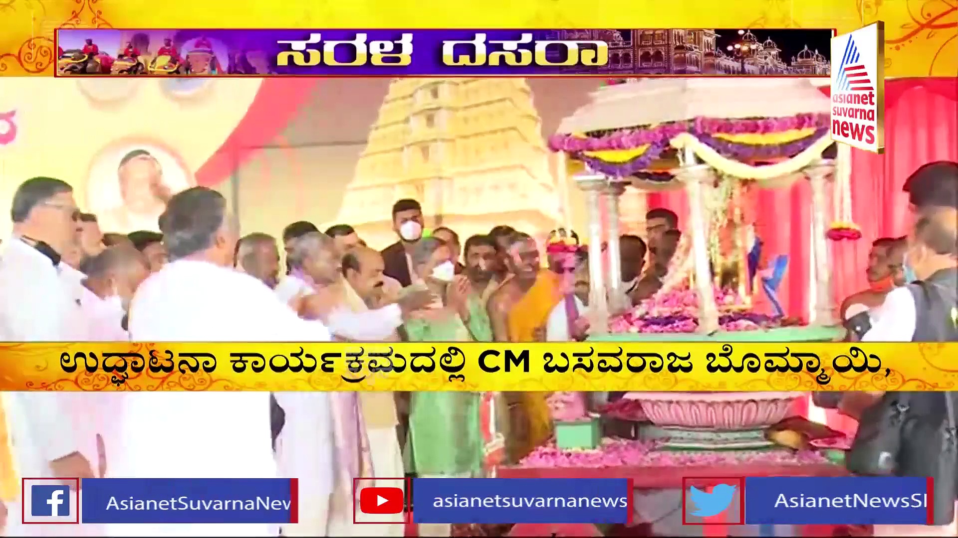 ನಾಡಹಬ್ಬ ಮೈಸೂರು ದಸರಾ ಆರಂಭ : ಉದ್ಘಾಟಿಸಿದ ಎಸ್‌.ಎಂ.ಕೃಷ್ಣ
