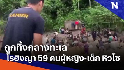 โรฮิงญา 59 คนถูกทิ้งกลางทะเล ผู้หญิง-เด็ก หิวโซ