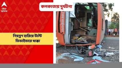 Kolkata Accident: জামাইষষ্ঠীর দিন মর্মান্তিক দুর্ঘটনা কলকাতায়, উল্টে গেল ম্যাটাডোর, আশঙ্কাজনক ২ | Bangla News