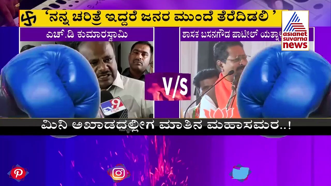 ನನ್ನ ಬಗ್ಗೆ ಏನೇನು ಗೊತ್ತಿದೆ ಎಲ್ಲವನ್ನೂ ಹೇಳಿಬಿಡಲಿ: ಯತ್ನಾಳ್‌ಗೆ ಎಚ್‌ಡಿಕೆ ಸವಾಲು