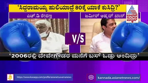 ಸೂಟ್‌ಕೇಸ್ ಸಂಸ್ಕೃತಿ ಯಾರದ್ದು ಎಂದು ರಾಜ್ಯಕ್ಕೆ ಗೊತ್ತಿದೆ ರೀ: ಜಮೀರ್‌ಗೆ ರೇವಣ್ಣ ಟಾಂಗ್