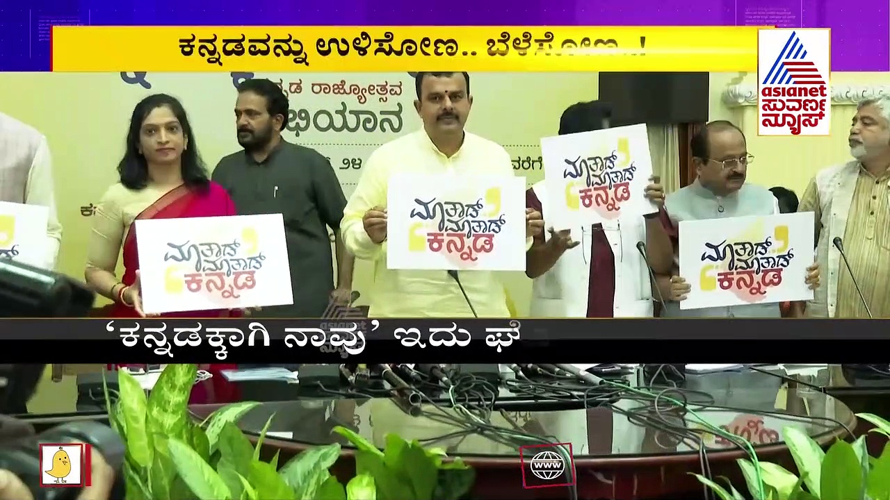 ಕನ್ನಡ ರಾಜ್ಯೋತ್ಸವ ಪ್ರಯುಕ್ತ ‘ಮಾತಾಡ್‌ ಮಾತಾಡ್‌ ಕನ್ನಡ’ ಅಭಿಯಾನ