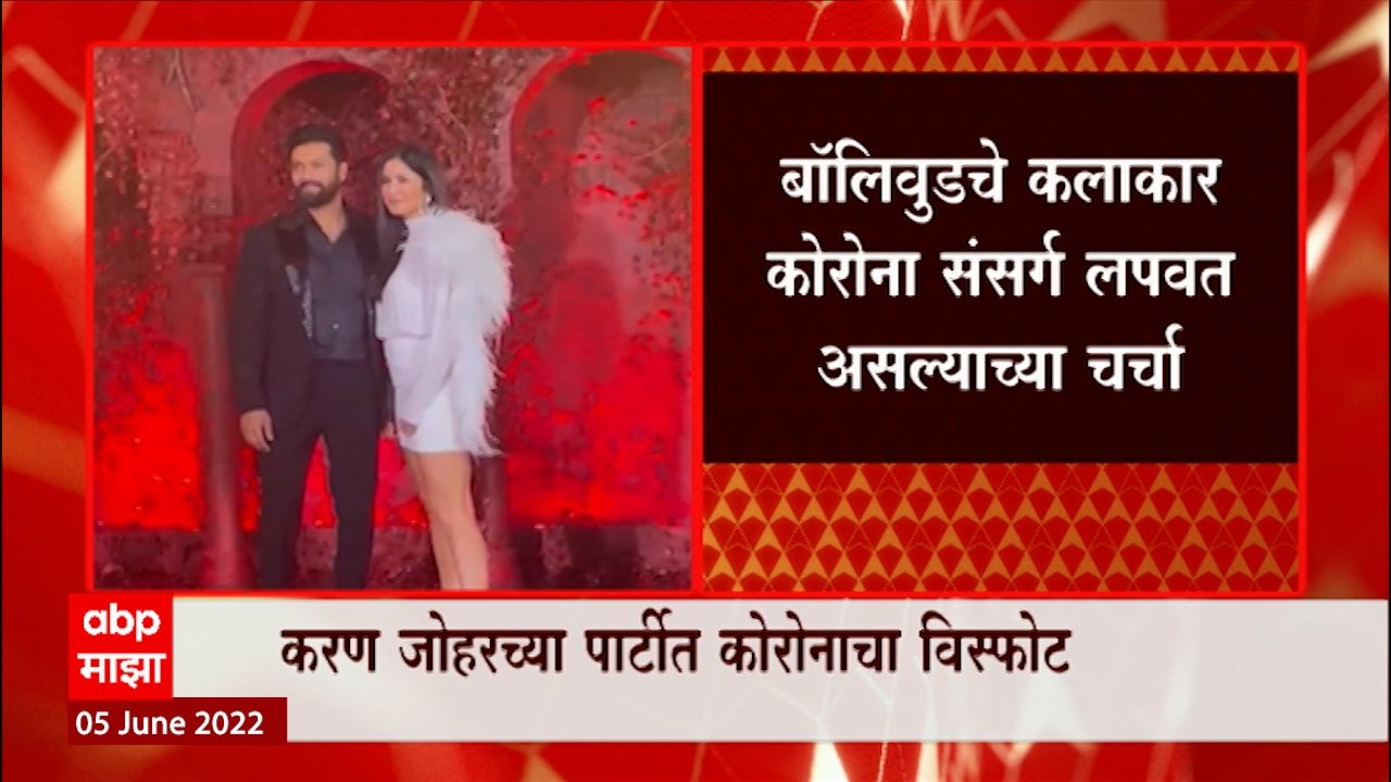 Karan Johar याची वाढदिवसीची पार्टी कोरोनाचा सुपरस्प्रेडर इव्हेंट? अनेक कलाकारांना कोरोनाची लागण