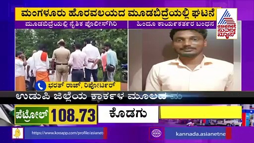 ಮೂಡಬಿದ್ರೆಯಲ್ಲಿ ನೈತಿಕ ಪೊಲೀಸ್‌ಗಿರಿ, ಹಿಂದೂ ಪರ ಕಾರ್ಯಕರ್ತರ ಬಂಧನ