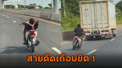 ดีดขั้นสุด ! ขี่ปล่อยมือ อยู่นิ่งไม่ได้ส่ายไป-มา หนักขนาดนี้โดนตัวไหนมา