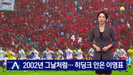 2002월드컵 감동 그대로…히딩크 껴안은 이영표