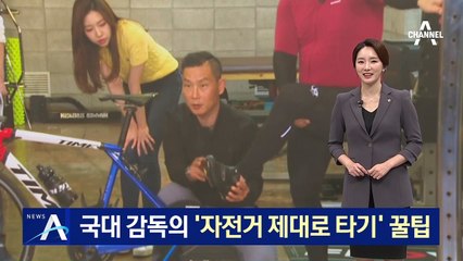 국대 감독이 알려주는 ‘자전거 제대로 타기’ 꿀팁