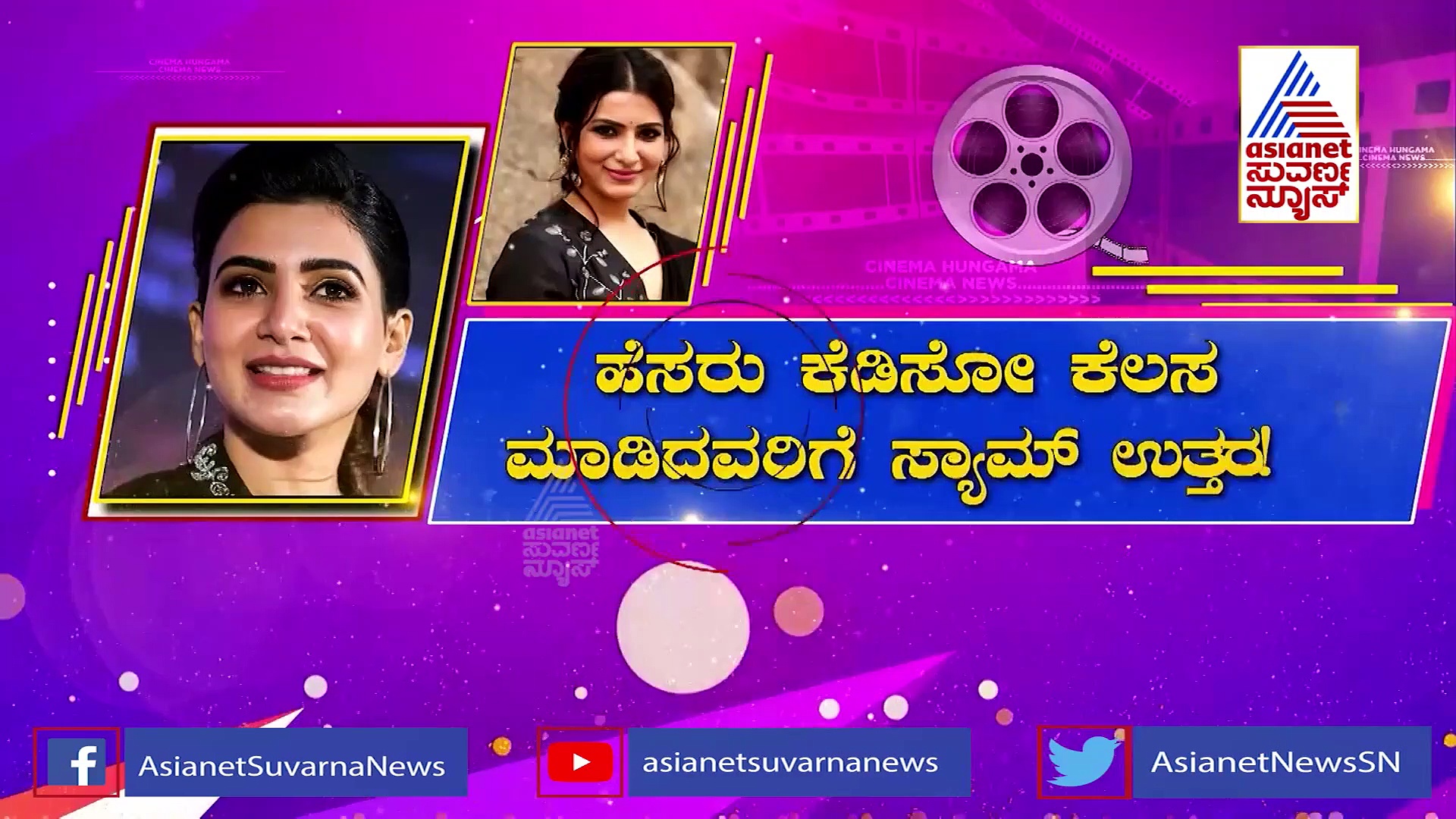 ನಟಿ ಸಮಂತಾ ಹೆಸರು ಕೆಡಿಸೋ ಕೆಲಸ ಮಾಡಿದವರ ವಿರುದ್ಧ ಕ್ರಮ; ದೂರು ದಾಖಲು